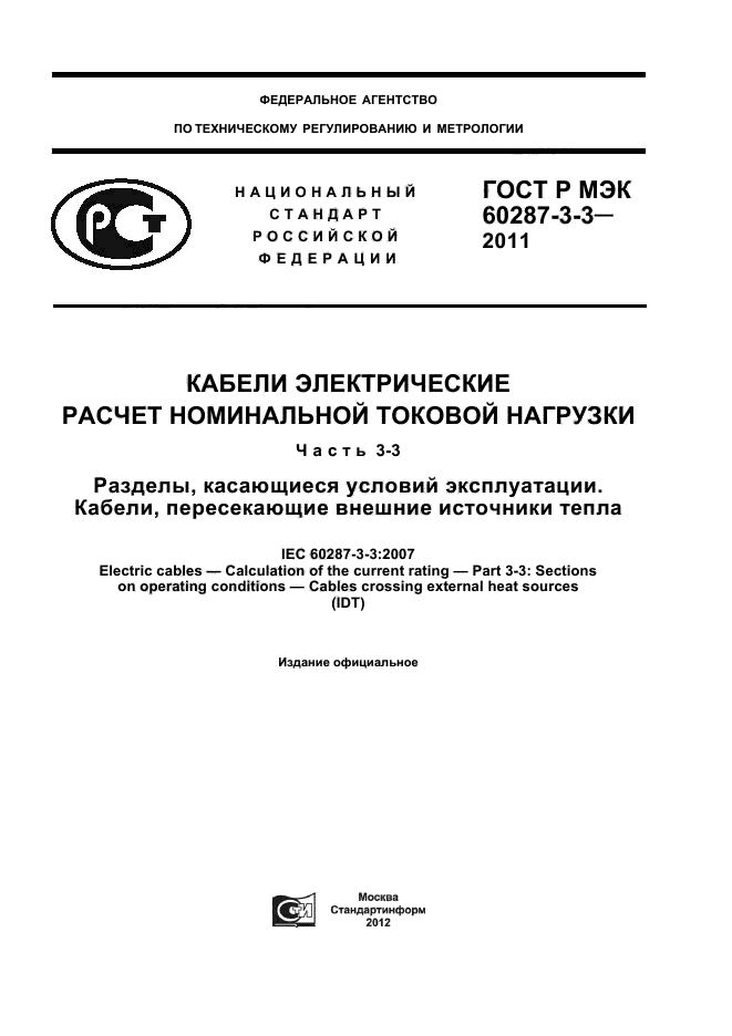 ГОСТ Р МЭК 60287-3-3-2011