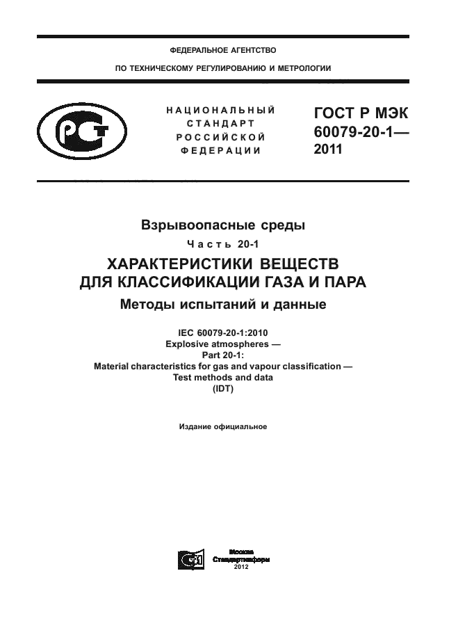 ГОСТ Р МЭК 60079-20-1-2011