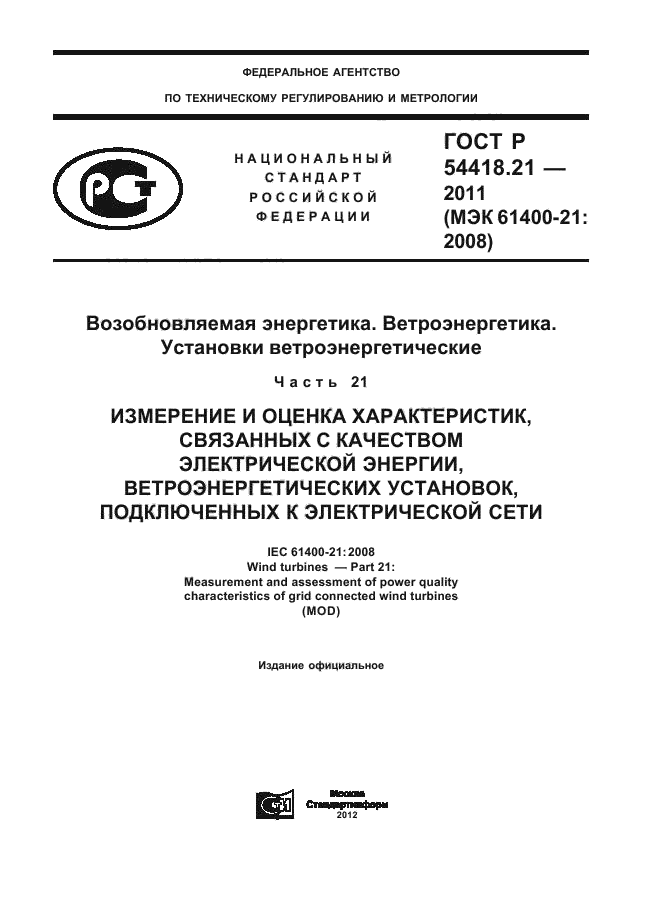 ГОСТ Р 54418.21-2011