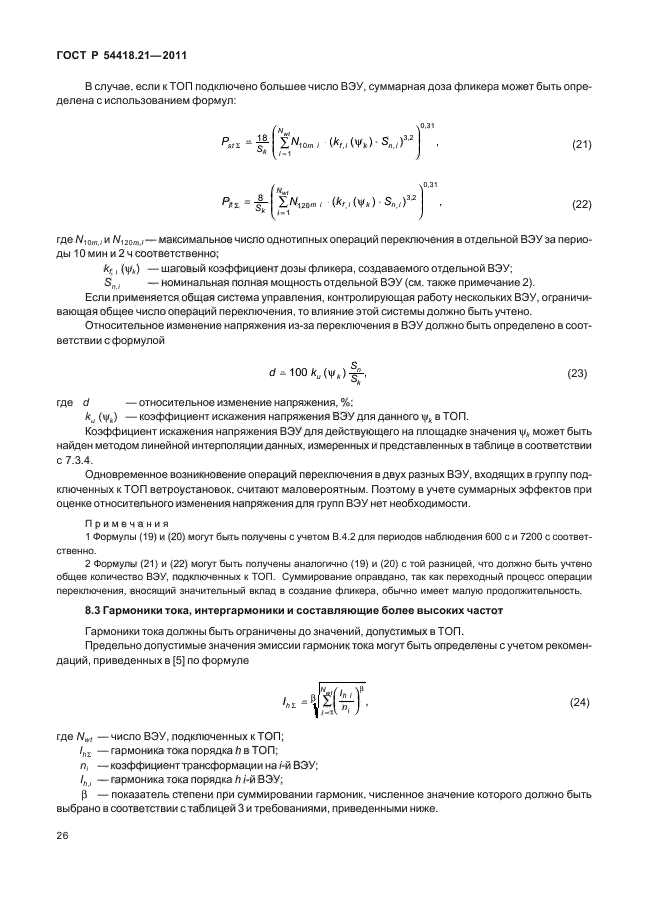 ГОСТ Р 54418.21-2011