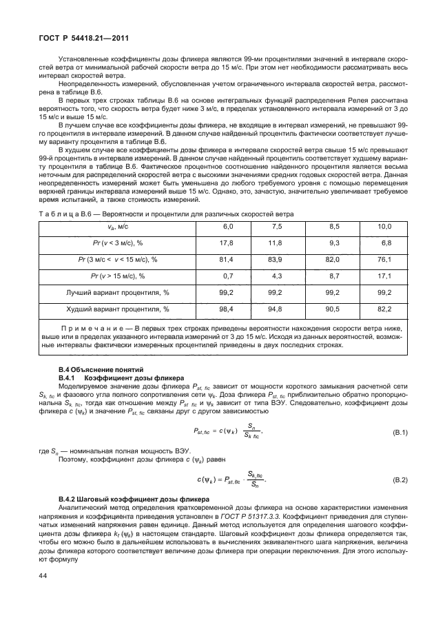 ГОСТ Р 54418.21-2011