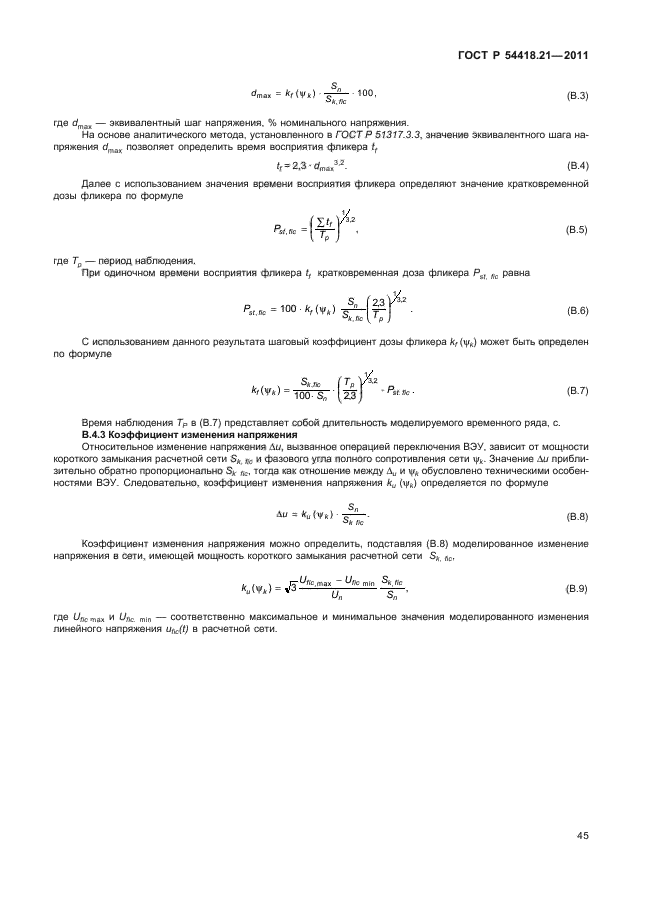 ГОСТ Р 54418.21-2011