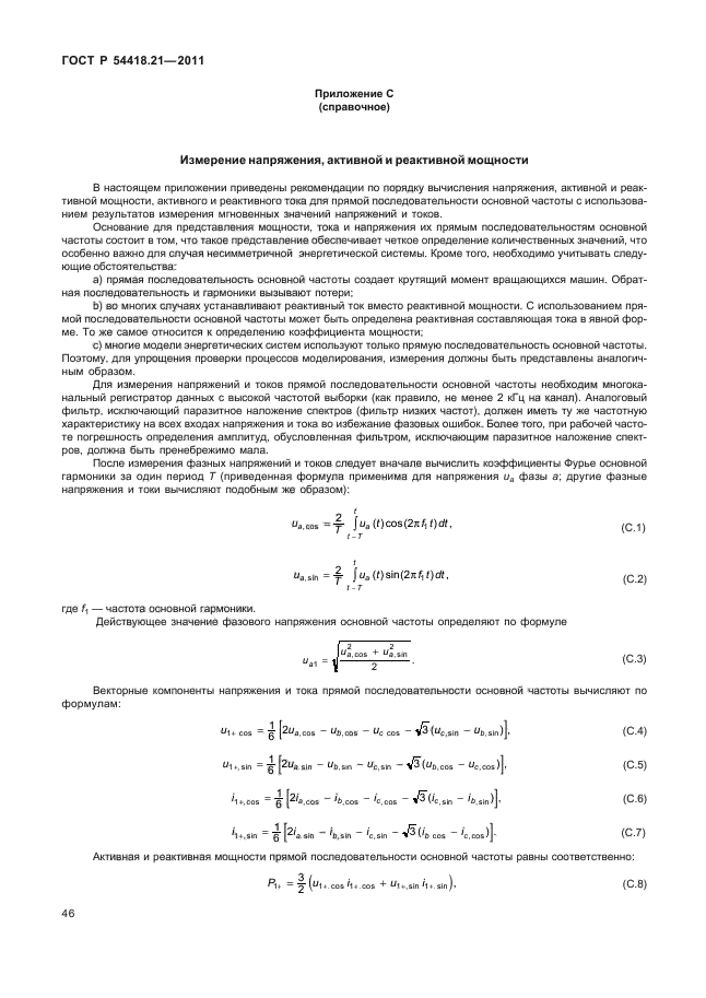 ГОСТ Р 54418.21-2011