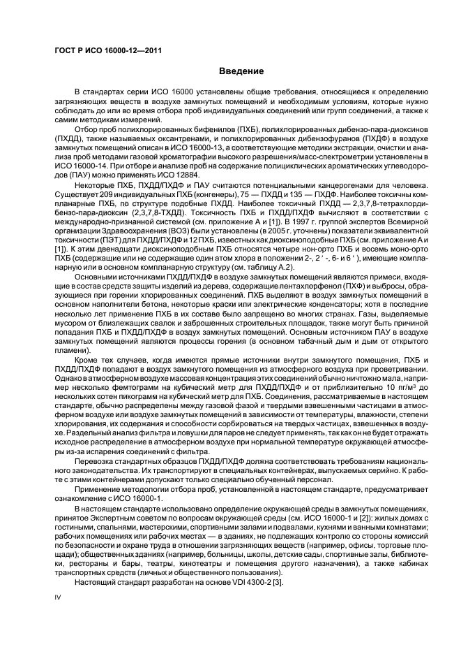 ГОСТ Р ИСО 16000-12-2011