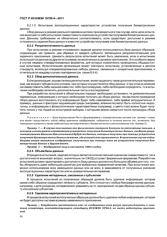 ГОСТ Р ИСО/МЭК 19795-4-2011