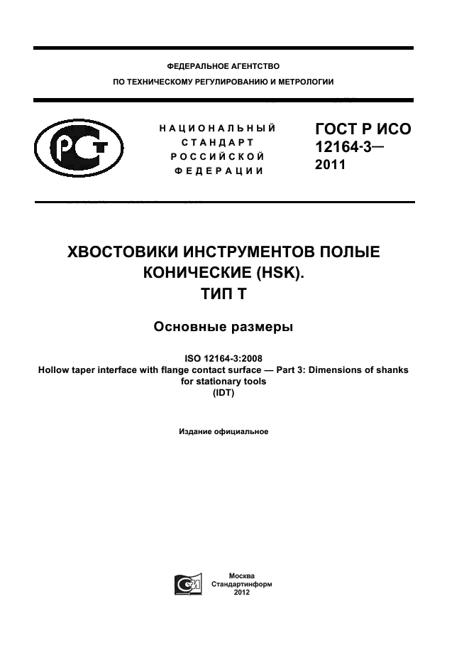 ГОСТ Р ИСО 12164-3-2011