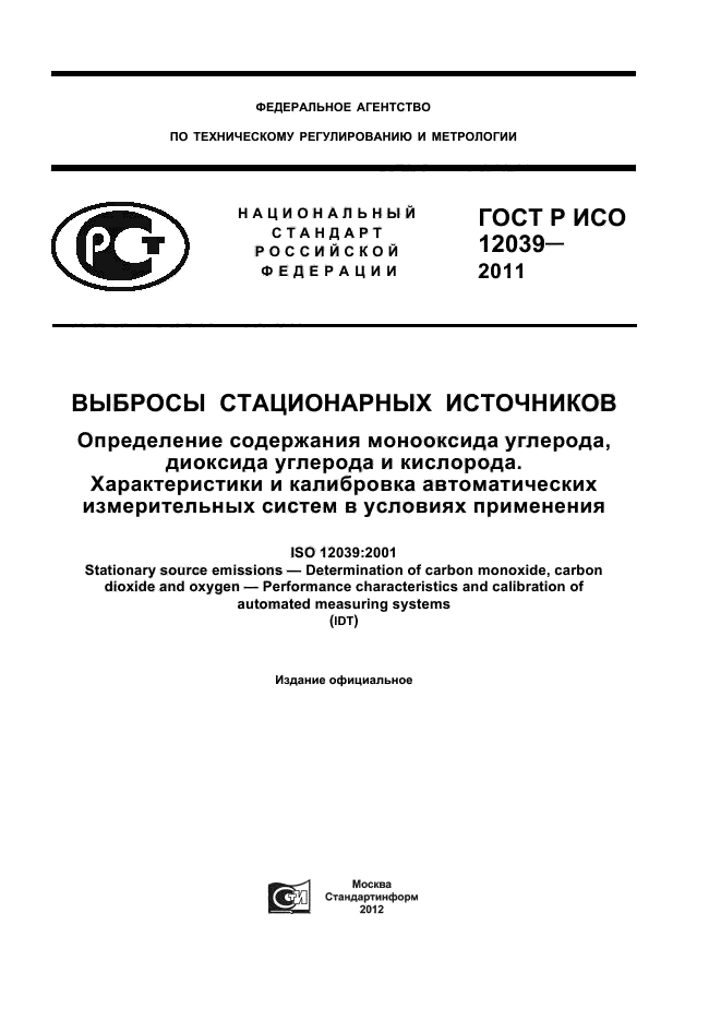 ГОСТ Р ИСО 12039-2011