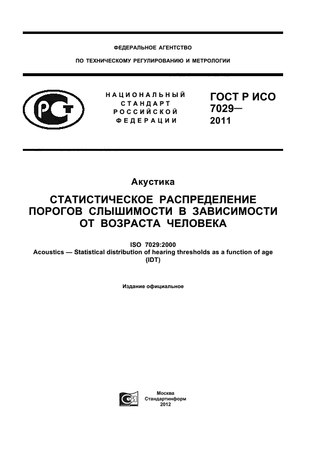 ГОСТ Р ИСО 7029-2011