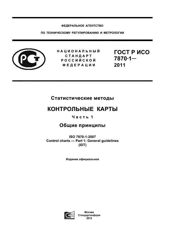 ГОСТ Р ИСО 7870-1-2011