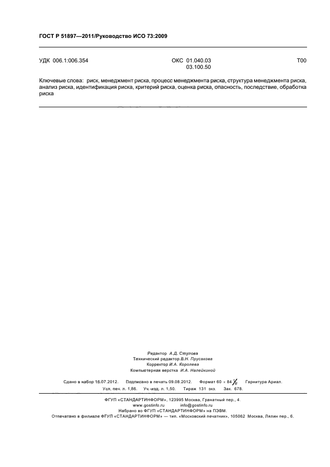 ГОСТ Р 51897-2011