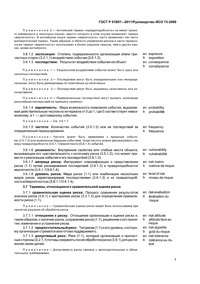 ГОСТ Р 51897-2011