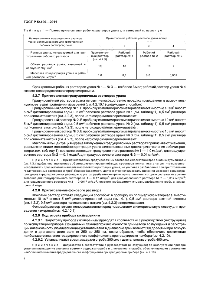 ГОСТ Р 54499-2011