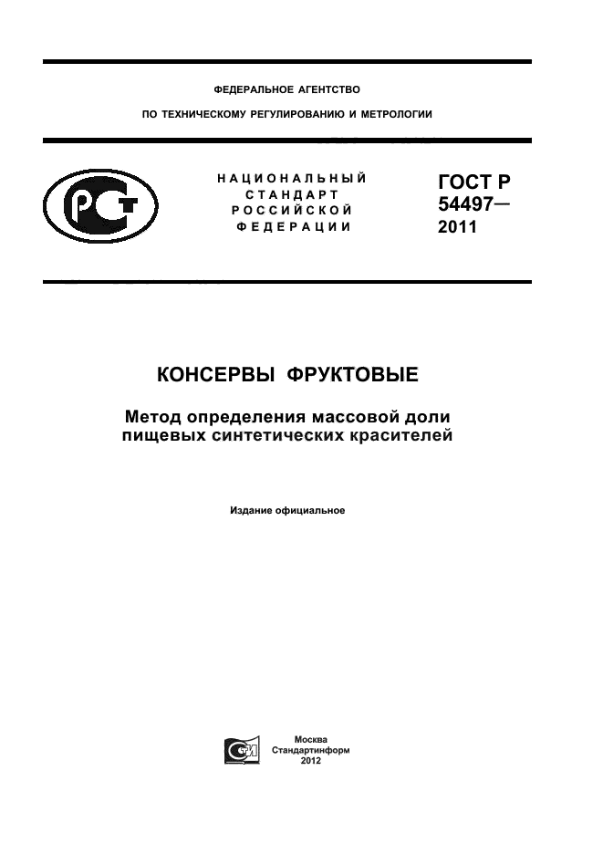 ГОСТ Р 54497-2011