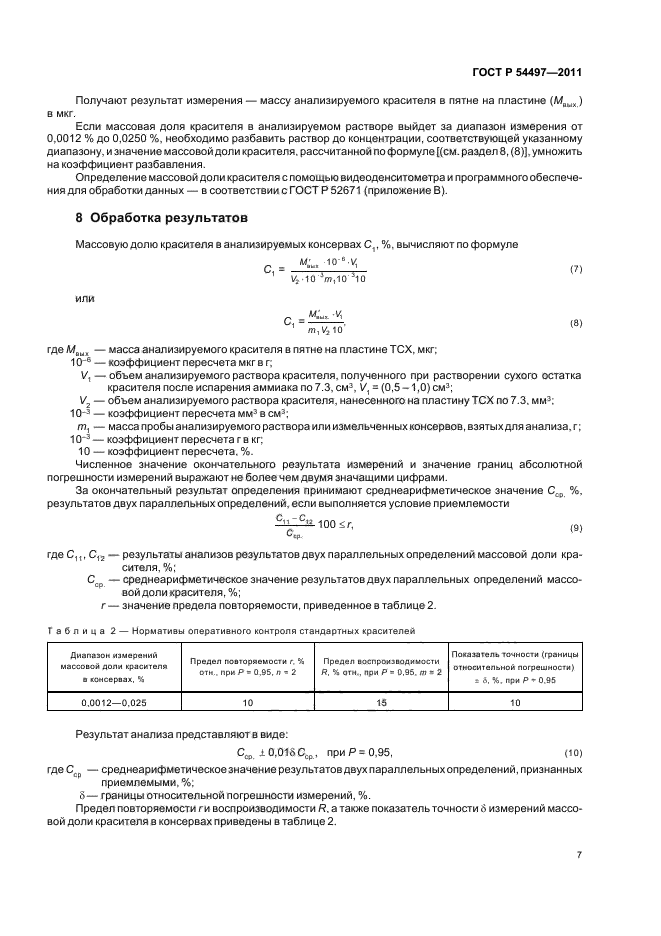 ГОСТ Р 54497-2011