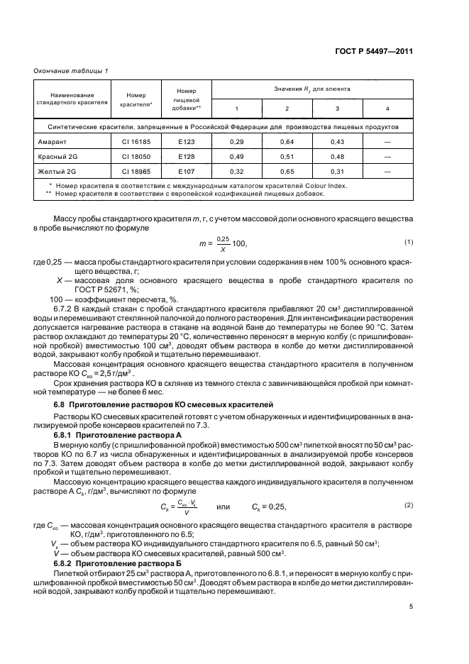 ГОСТ Р 54497-2011