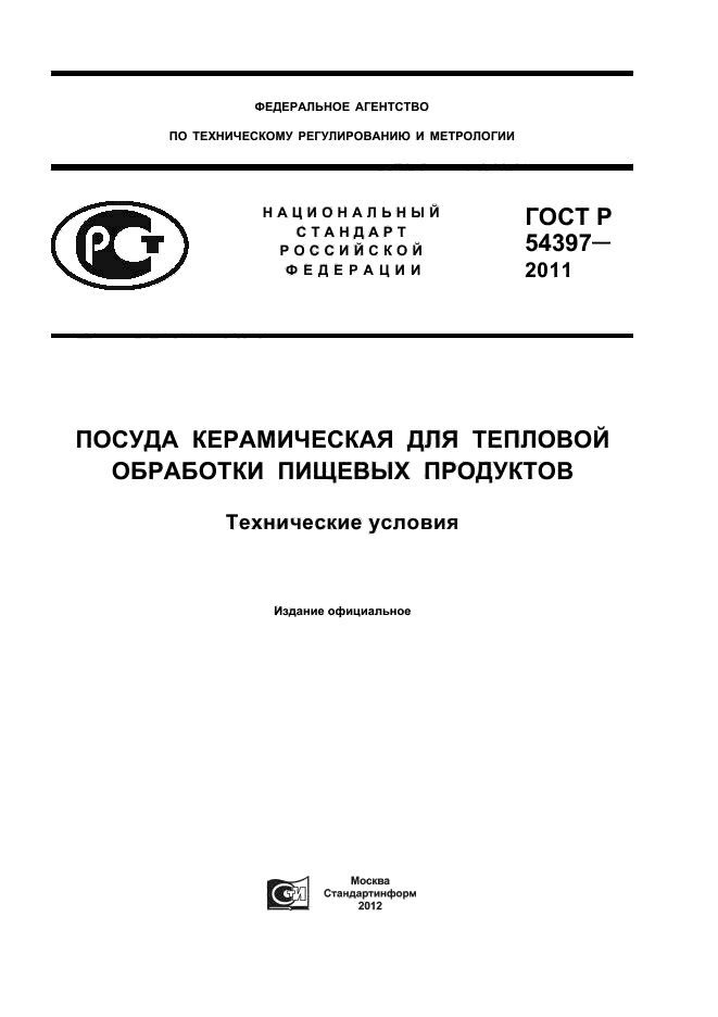 ГОСТ Р 54397-2011