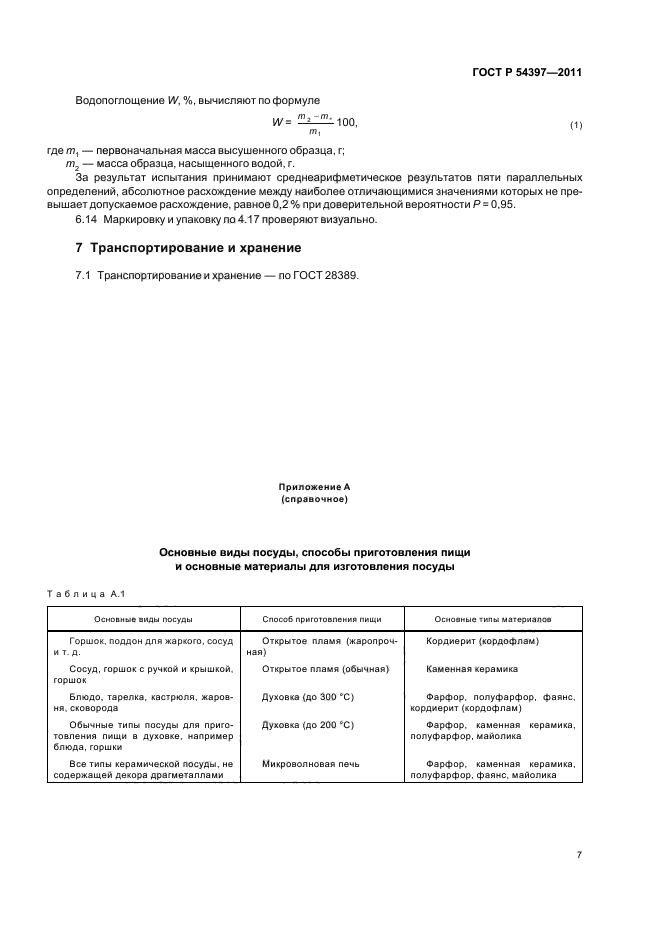 ГОСТ Р 54397-2011