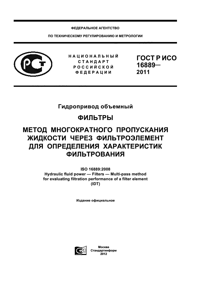 ГОСТ Р ИСО 16889-2011