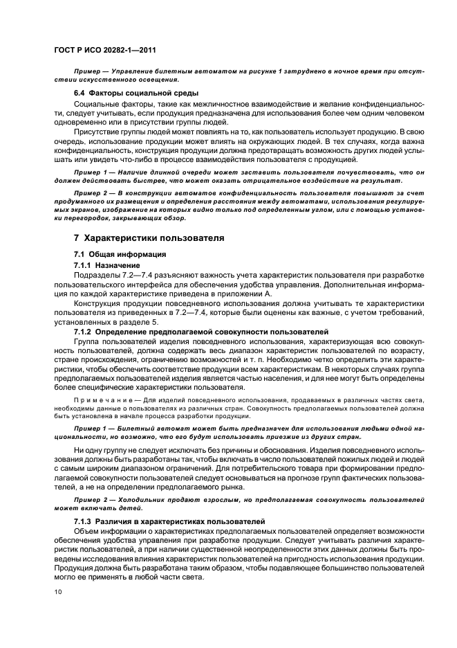 ГОСТ Р ИСО 20282-1-2011