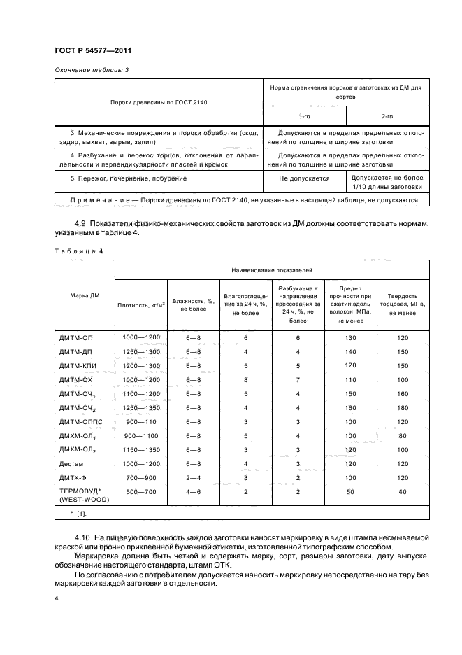 ГОСТ Р 54577-2011