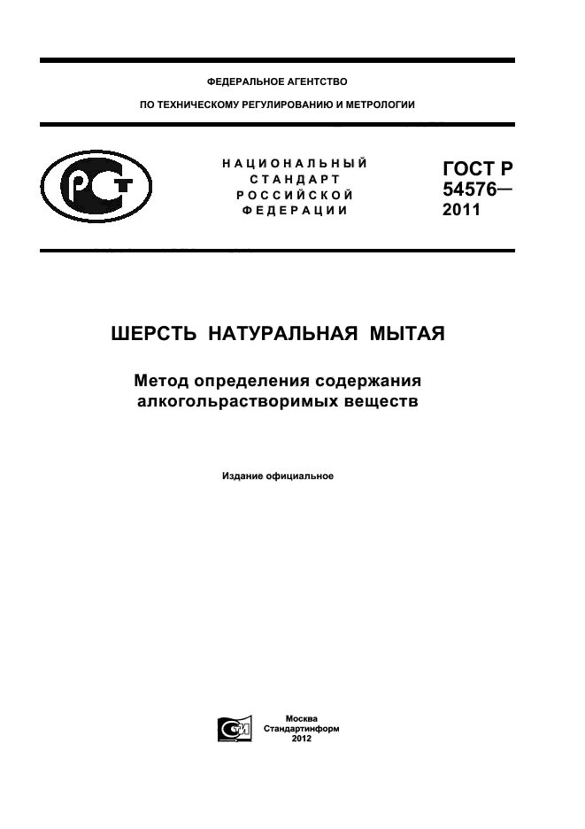 ГОСТ Р 54576-2011