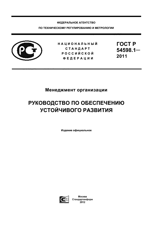 ГОСТ Р 54598.1-2011