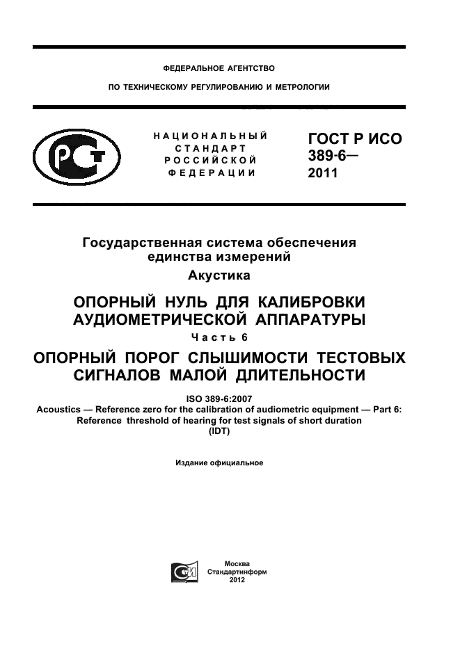 ГОСТ Р ИСО 389-6-2011