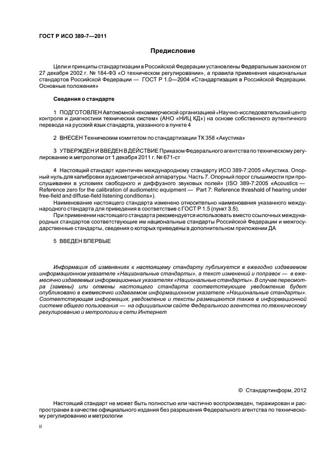 ГОСТ Р ИСО 389-7-2011