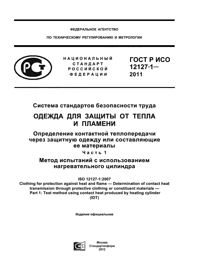 ГОСТ Р ИСО 12127-1-2011