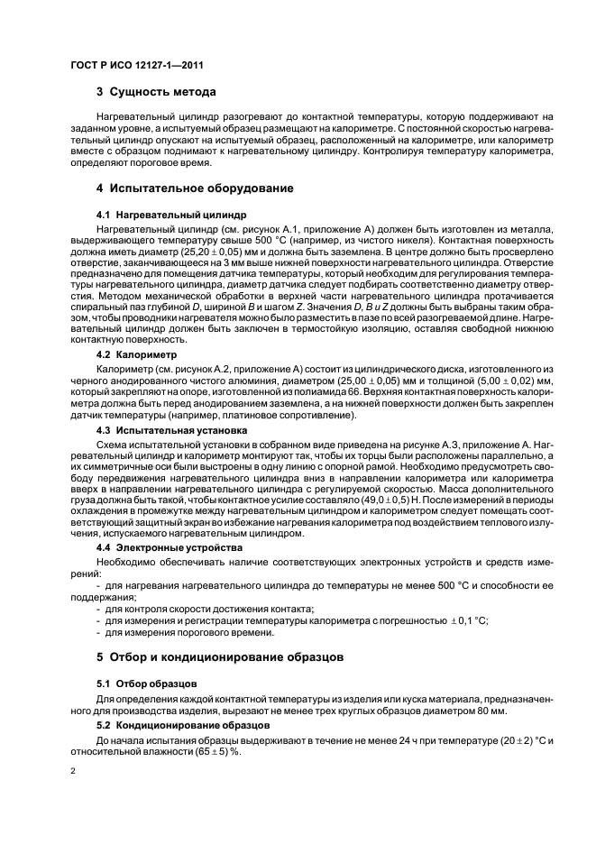 ГОСТ Р ИСО 12127-1-2011