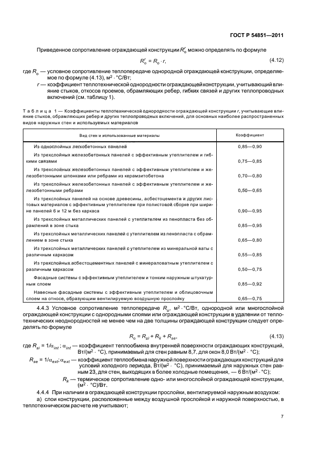 ГОСТ Р 54851-2011