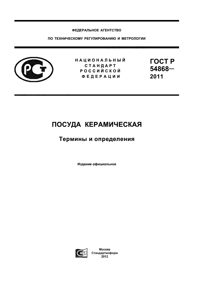 ГОСТ Р 54868-2011