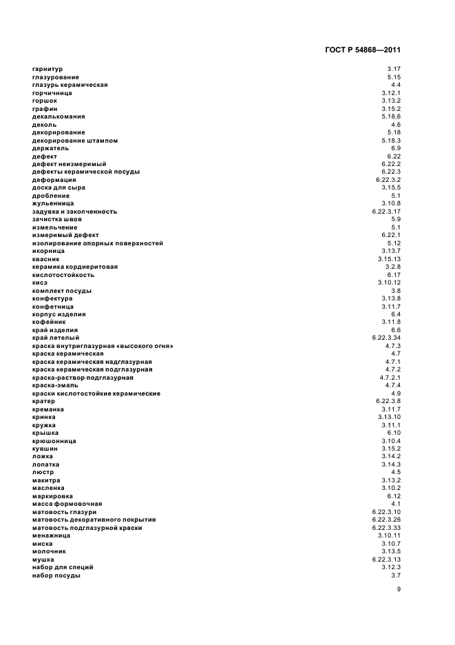 ГОСТ Р 54868-2011