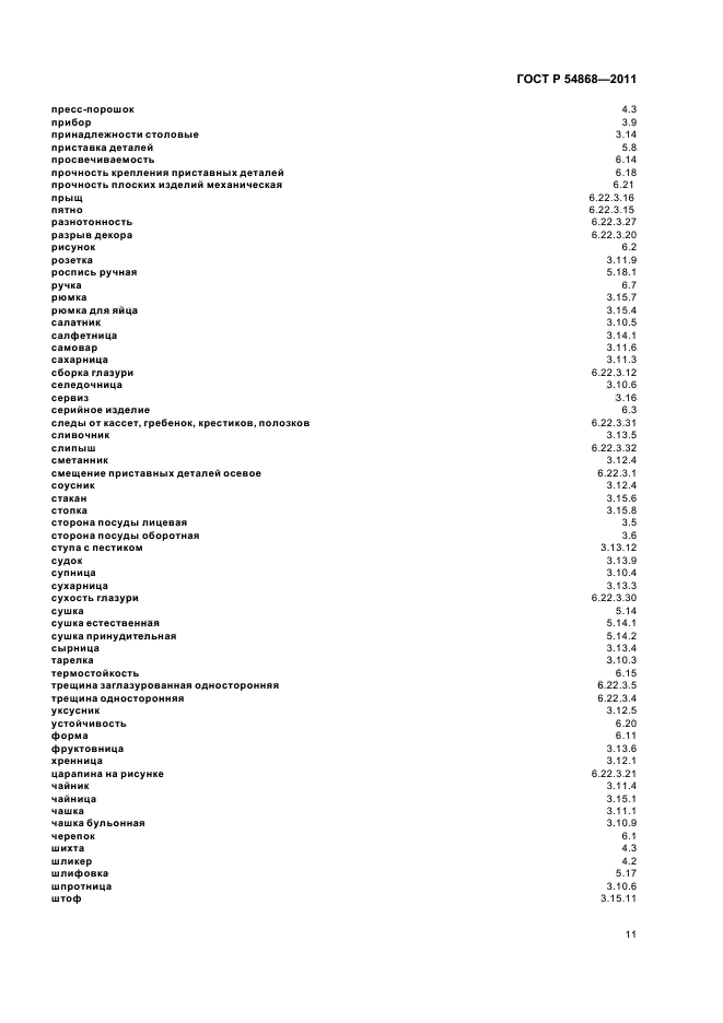 ГОСТ Р 54868-2011