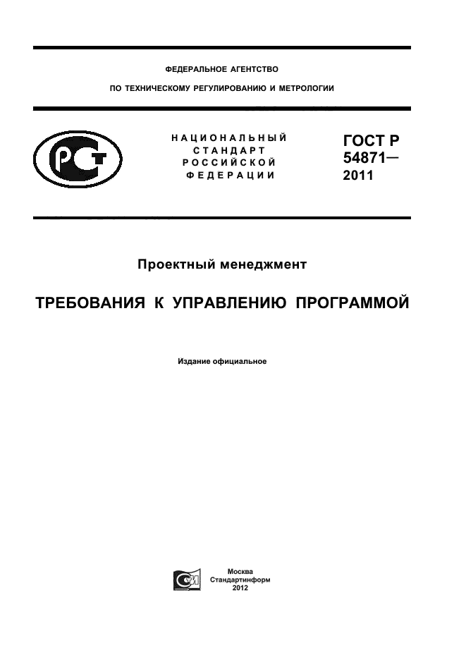 ГОСТ Р 54871-2011