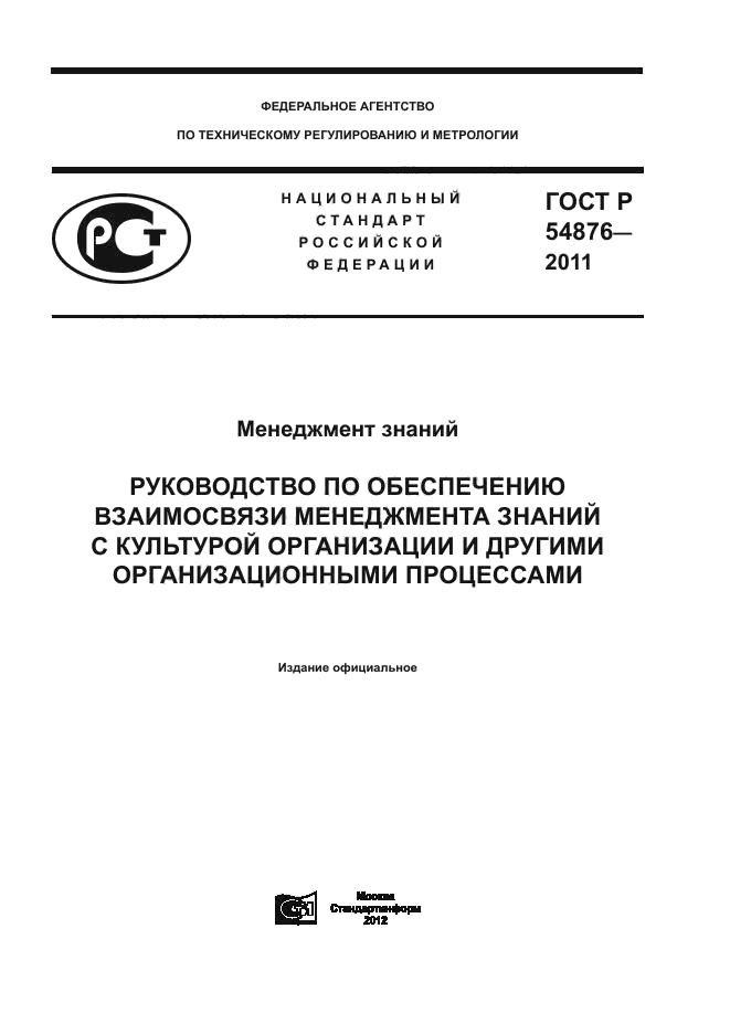 ГОСТ Р 54876-2011