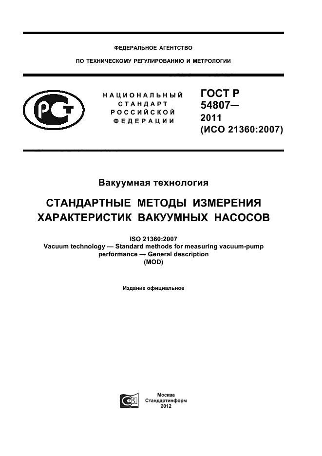 ГОСТ Р 54807-2011