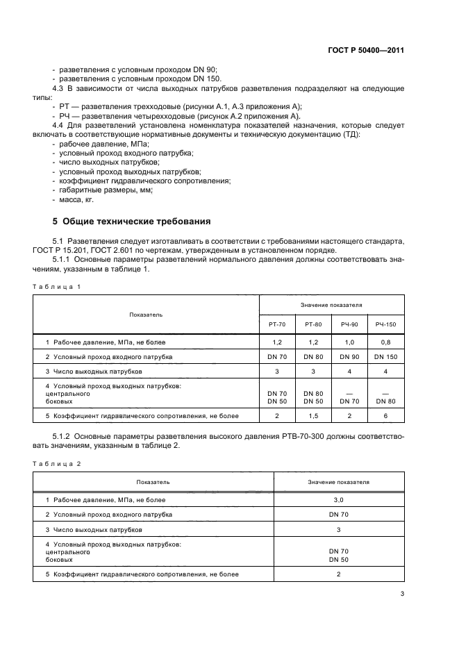 ГОСТ Р 50400-2011