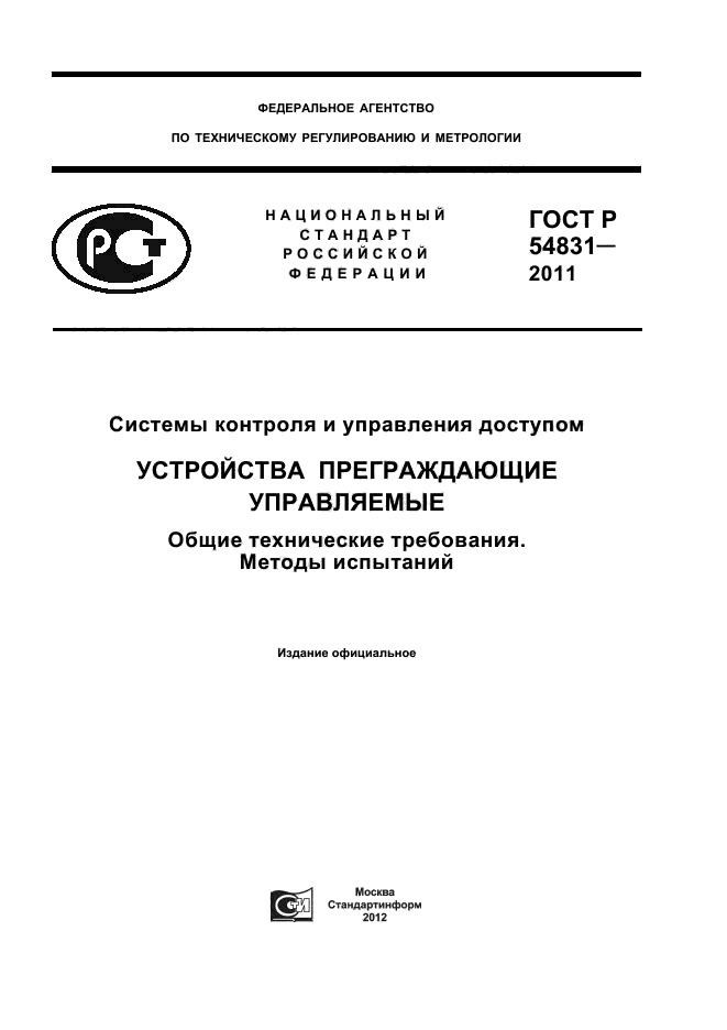 ГОСТ Р 54831-2011