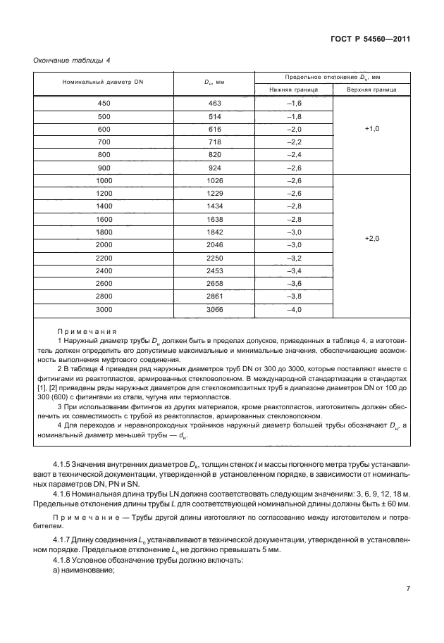 ГОСТ Р 54560-2011