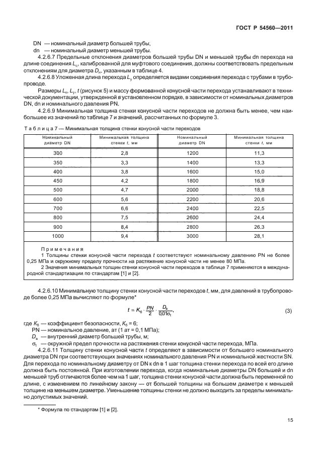 ГОСТ Р 54560-2011