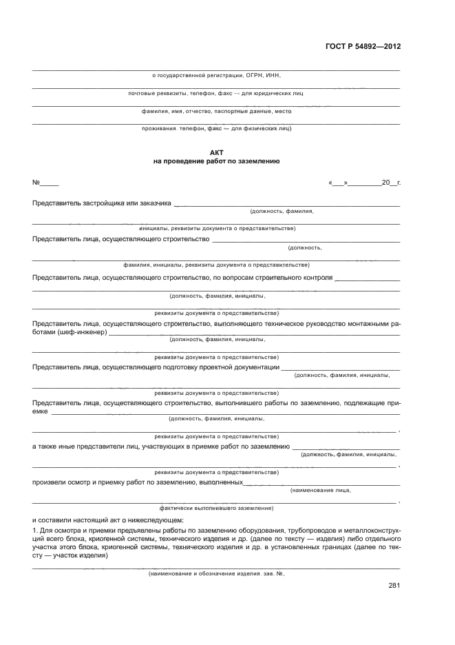 ГОСТ Р 54892-2012