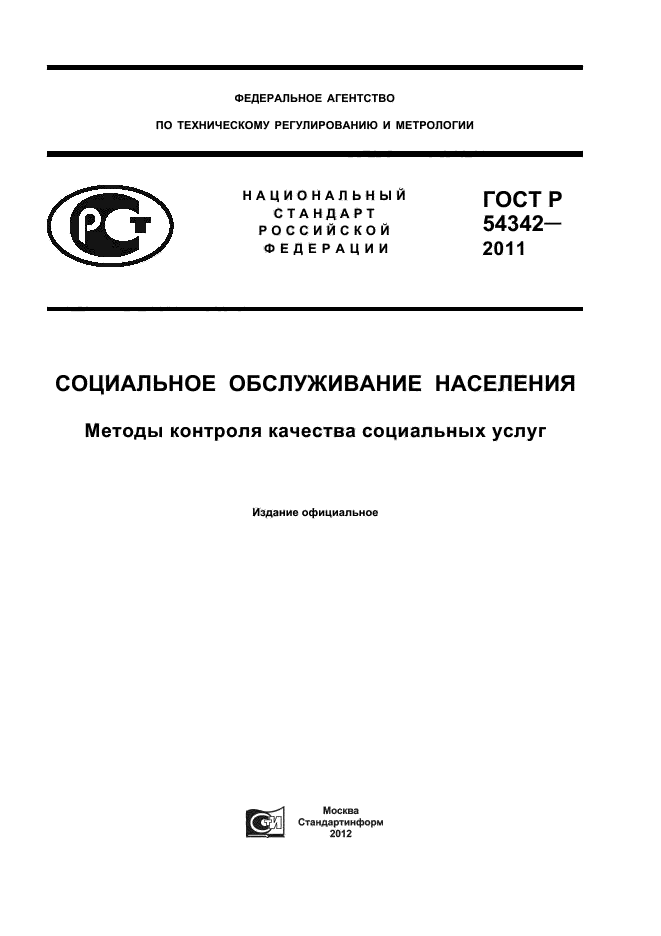 ГОСТ Р 54342-2011