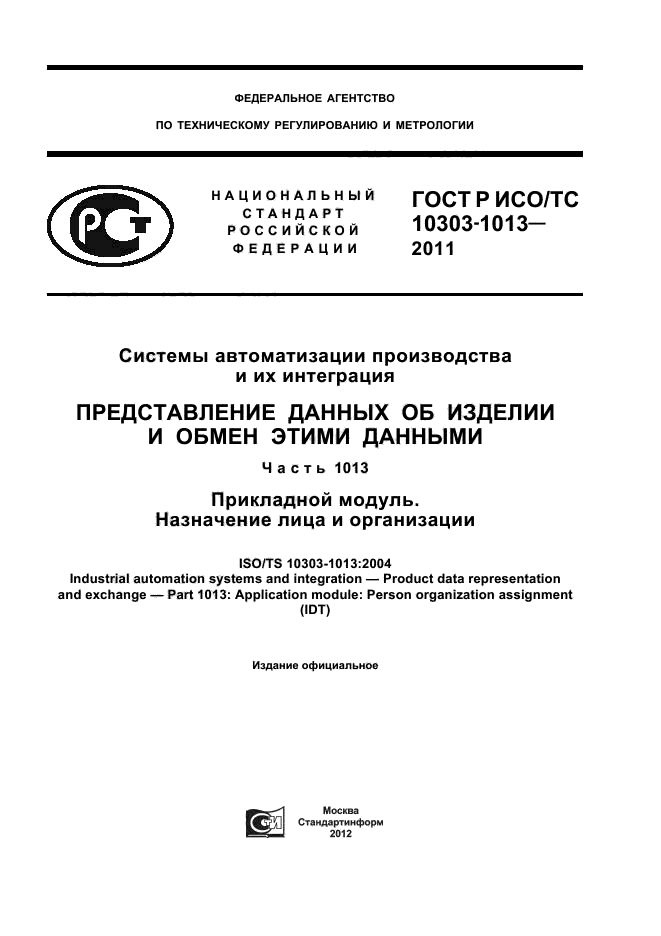 ГОСТ Р ИСО/ТС 10303-1013-2011