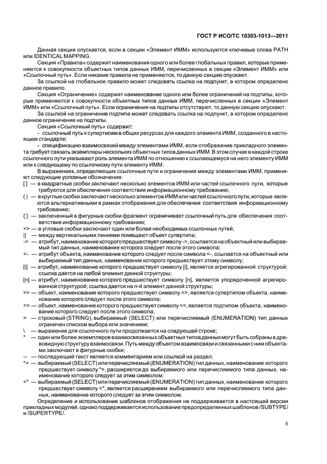 ГОСТ Р ИСО/ТС 10303-1013-2011