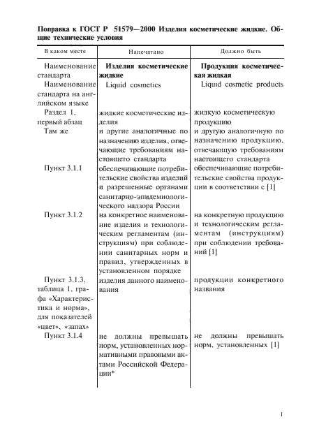 Поправка к ГОСТ Р 51579-2000