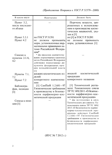 Поправка к ГОСТ Р 51579-2000