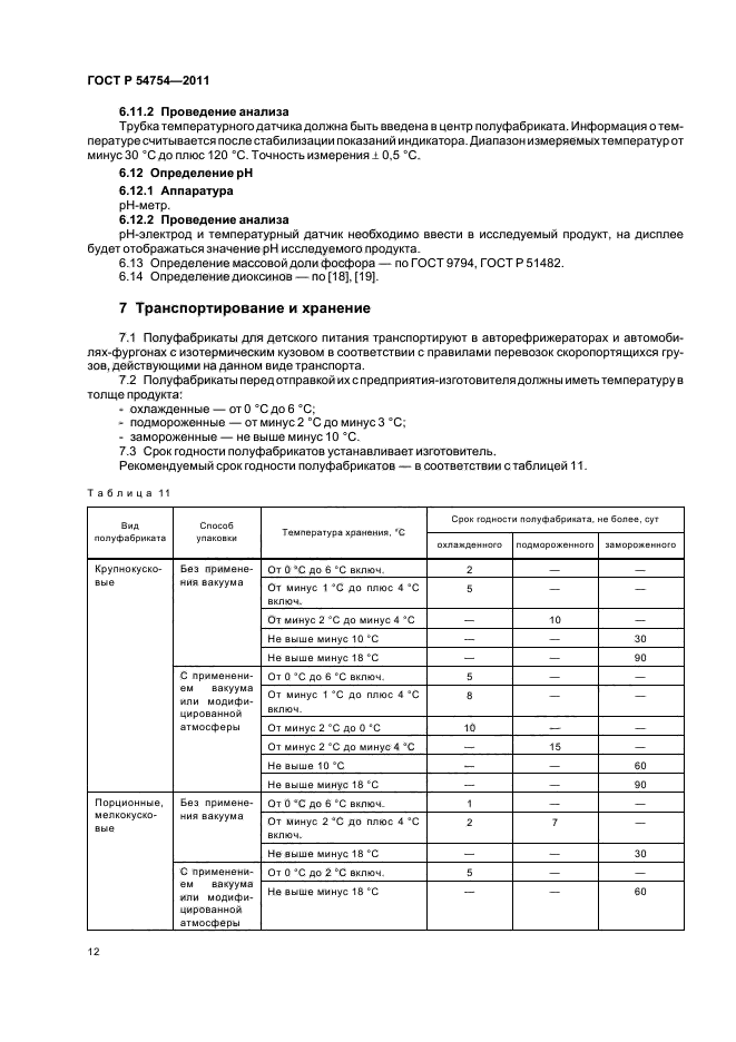 ГОСТ Р 54754-2011