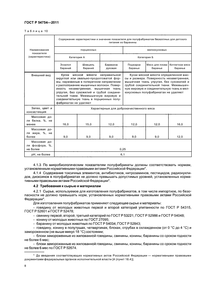 ГОСТ Р 54754-2011