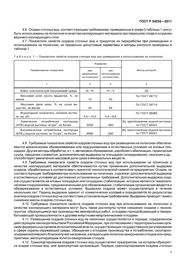 ГОСТ Р 54535-2011